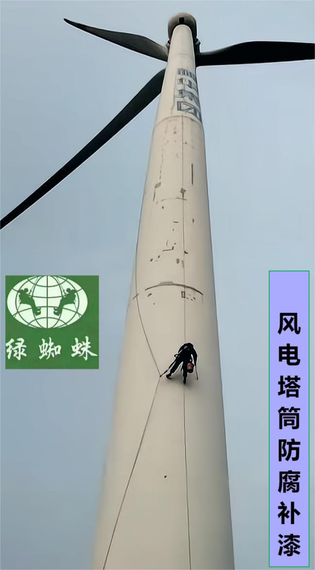 風電塔筒外壁防腐補漆現(xiàn)場